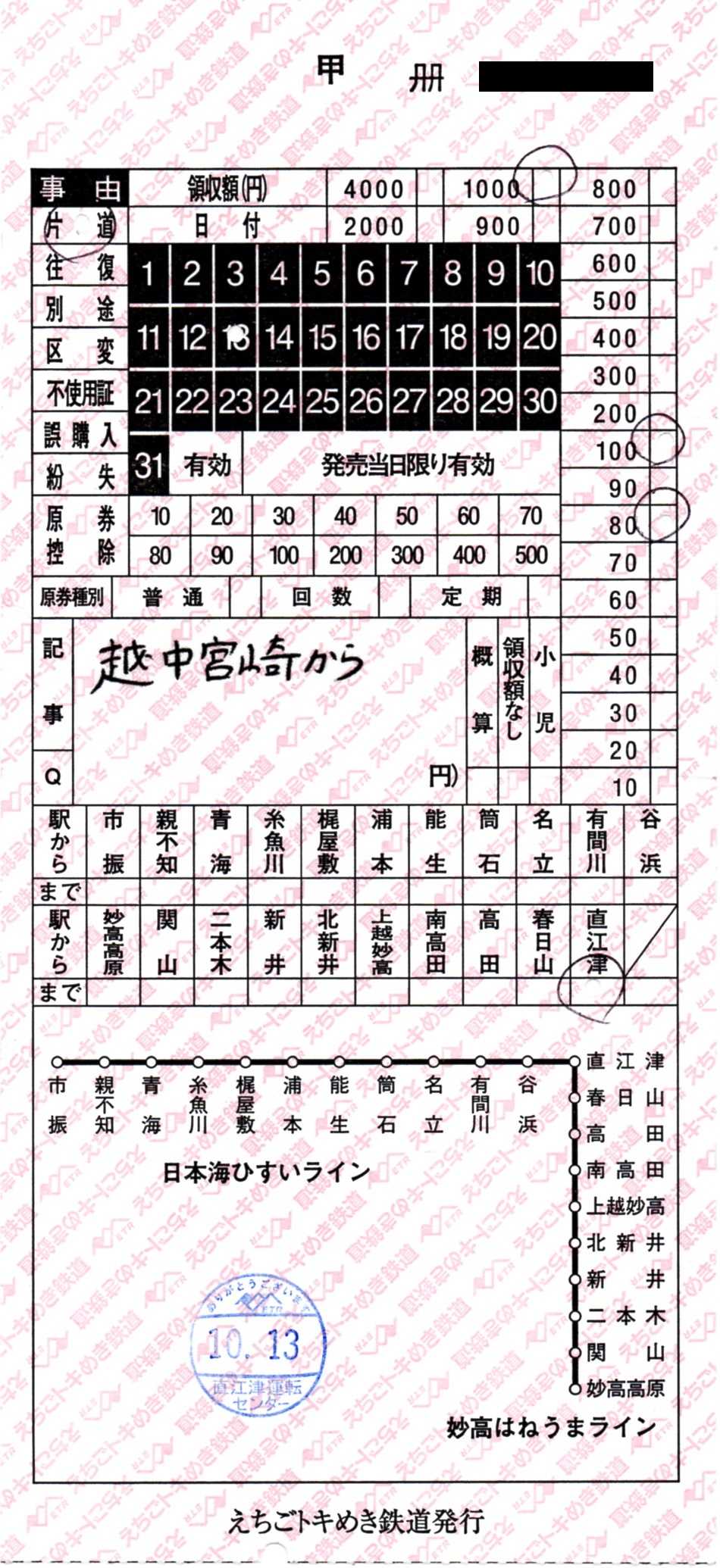 北陸新幹線並行第三セクター鉄道の車内補充券