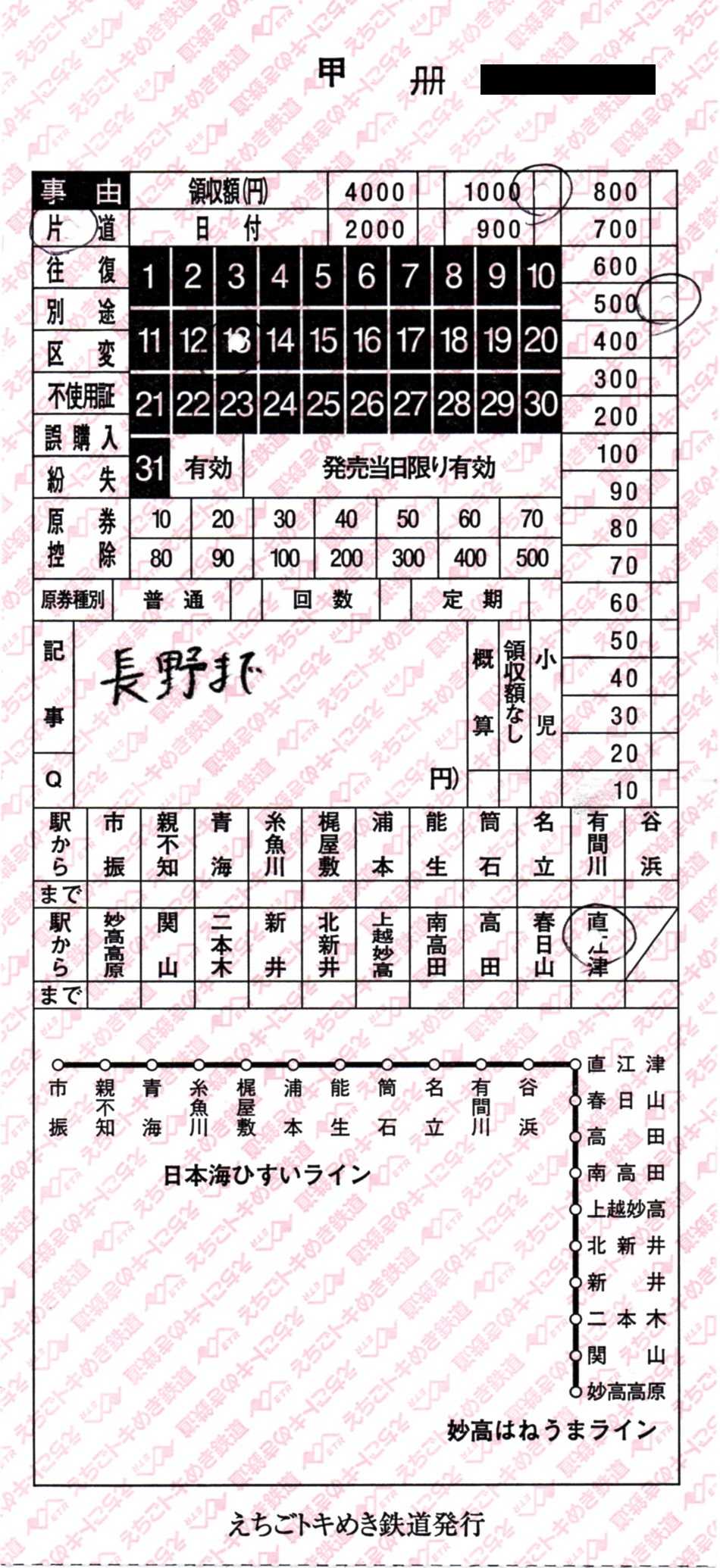 北陸新幹線並行第三セクター鉄道の車内補充券