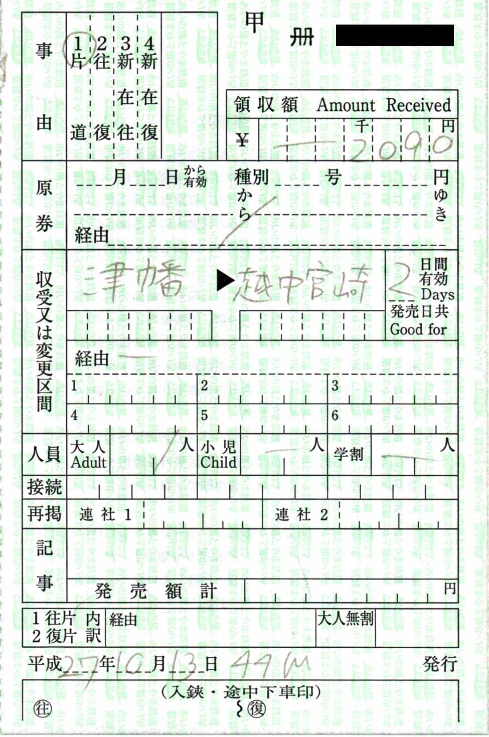 北陸新幹線並行第三セクター鉄道の車内補充券